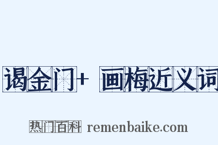 谒金门+画梅近义词是什么意思的图片